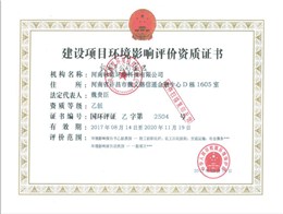 国家环保部环境影响评价乙级资质