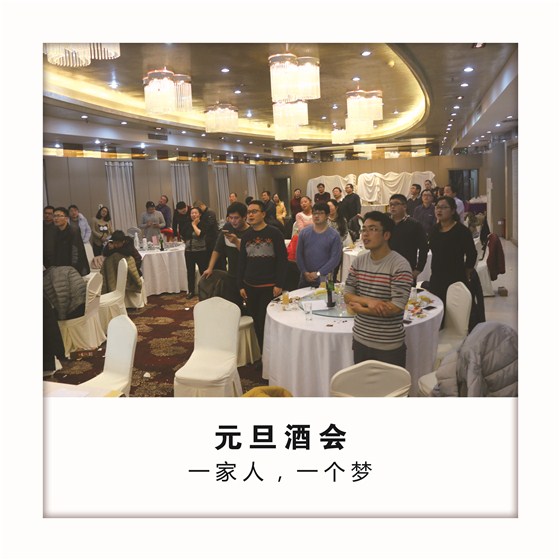 元旦酒会