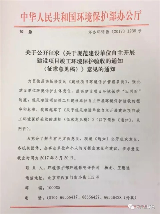 《关于规范建设单位自主开展 竣工环保验收的通知》公开征求意见